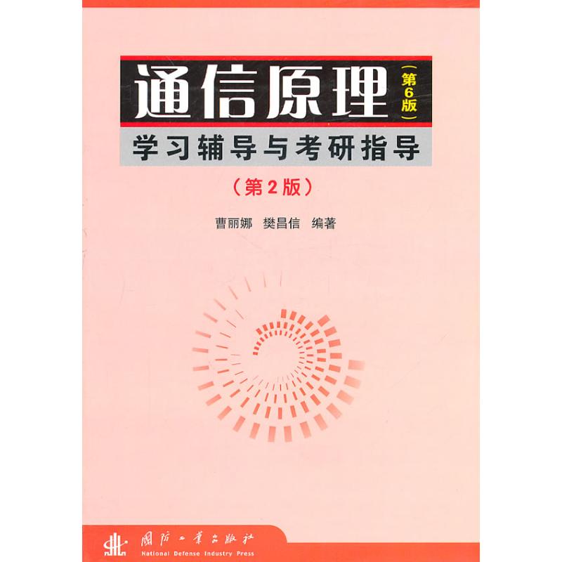 Communication theory(Sixth Edition)study coach Postgraduate entrance examination guidance Revised edition) Cao Lina,Fan Changxin Compile Book Electronics/Communicate(new)Professional science and technologyin the Books/Magazine/Newspaper , Industry/Agricultural Technology , Telecommunication category - from Buy2taobao.com to provide professional Taobao agent buy service