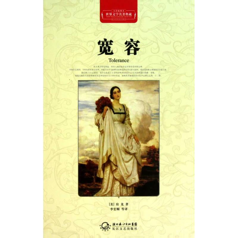 【新华书店】 宽容(全译插图本) (美)房龙 世界名著文学 新华书店正版图书籍 长江文艺出版社 文轩网在类目 书籍/杂志/报纸, 哲学和宗教, 哲学总论中 - 来自Buy2taobao.com提供专业的淘宝代购服务