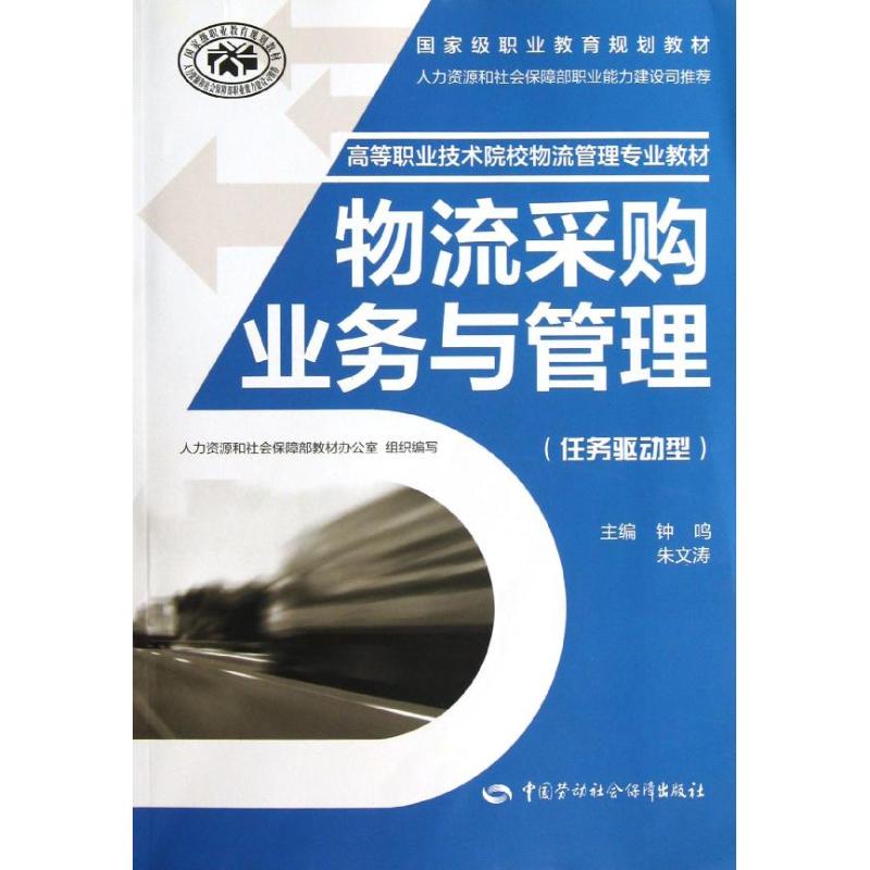 物流采购业务与管理 钟鸣 编;朱文涛 管理其它经管、励志 新华书店正版图书籍 中国劳动社会保障出版社 文轩网在类目 书籍/杂志/报纸, 管理, 供应链管理中 - 来自Buy2taobao.com提供专业的淘宝代购服务