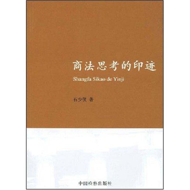 商法思考的印迹 石少侠 著作 法学理论社科 新华书店正版图书籍 中国检察出版社 文轩网在类目 书籍/杂志/报纸, 法律, 法学理论中 - 来自Buy2taobao.com提供专业的淘宝代购服务
