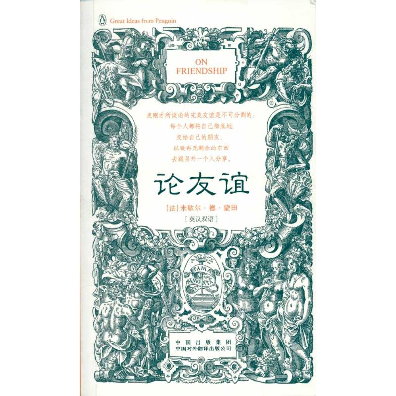 【新华书店】 论友谊(英汉双语) (法)蒙田 著作 高黎平 译者 娱乐/休闲英语文教 新华书店正版图书籍 中国对外翻译出版社 文轩网在类目 书籍/杂志/报纸, 哲学和宗教, 外国哲学中 - 来自Buy2taobao.com提供专业的淘宝代购服务
