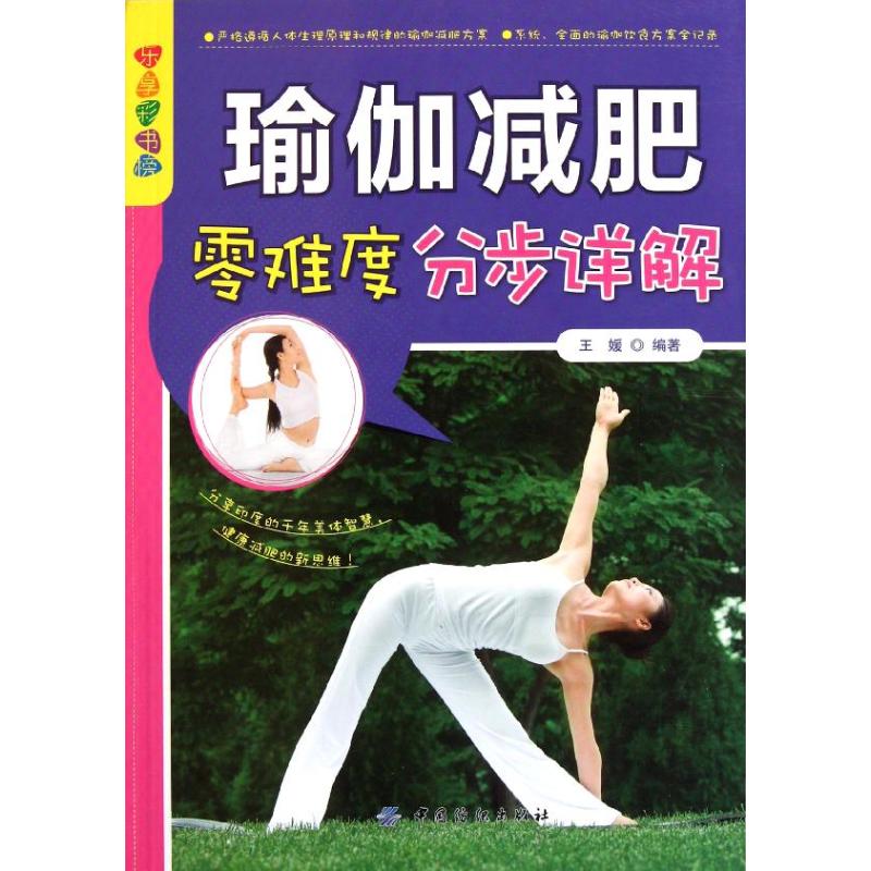 瑜伽减肥零难度分步详解 王媛 著作 心理健康生活 新华书店正版图书籍 中国纺织出版社 文轩网在类目 书籍/杂志/报纸, 娱乐时尚, 瑜伽中 - 来自Buy2taobao.com提供专业的淘宝代购服务