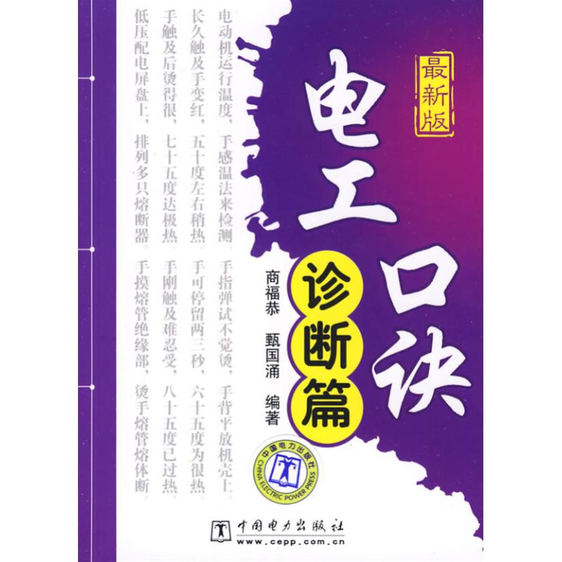 電工口訣(診斷篇) 商福恭,甄國湧 編著 電子電路專業科技 新華書店正版圖書籍 中國電力出版社 文軒網在類目 書籍/雜誌/報紙, 工業/農業技術, 電子電路中 - 來自Buy2taobao.com提供專業的淘寶代購服務