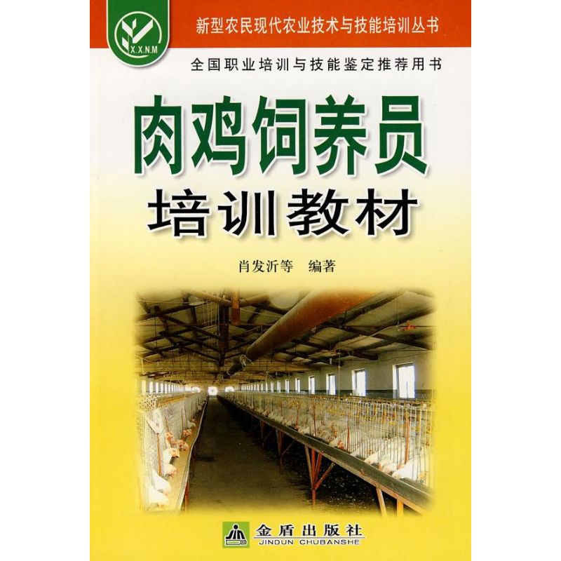 肉鸡饲养员培训教材 肖发沂 等编著 著作 畜牧/养殖专业科技 新华书店正版图书籍 金盾出版社 文轩网在类目 书籍/杂志/报纸, 小说, 其它小说中 - 来自Buy2taobao.com提供专业的淘宝代购服务