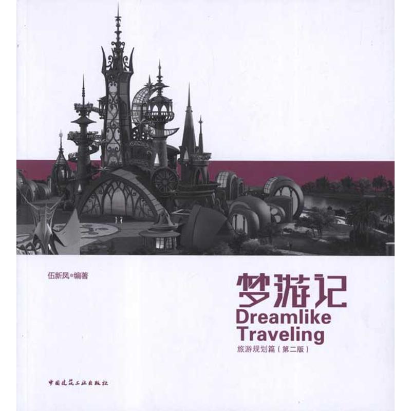 梦游记:旅游规划篇(第2版) 伍新凤 著作 建筑/水利(新)专业科技 新华书店正版图书籍 中国建筑工业出版社 文轩网在类目 书籍/杂志/报纸, 旅游, 旅游理论与实务中 - 来自Buy2taobao.com提供专业的淘宝代购服务