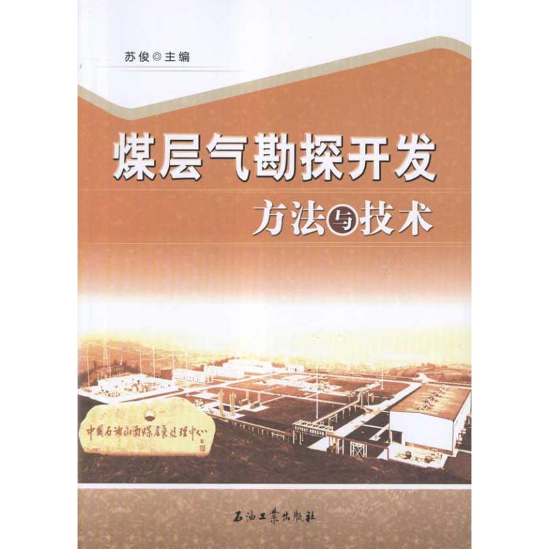 煤层气勘探开发方法与技术 苏俊 主编 石油 天然气工业专业科技 新华书店正版图书籍 石油工业出版社 文轩网在类目 书籍/杂志/报纸, 工业/农业技术, 矿业技术中 - 来自Buy2taobao.com提供专业的淘宝代购服务