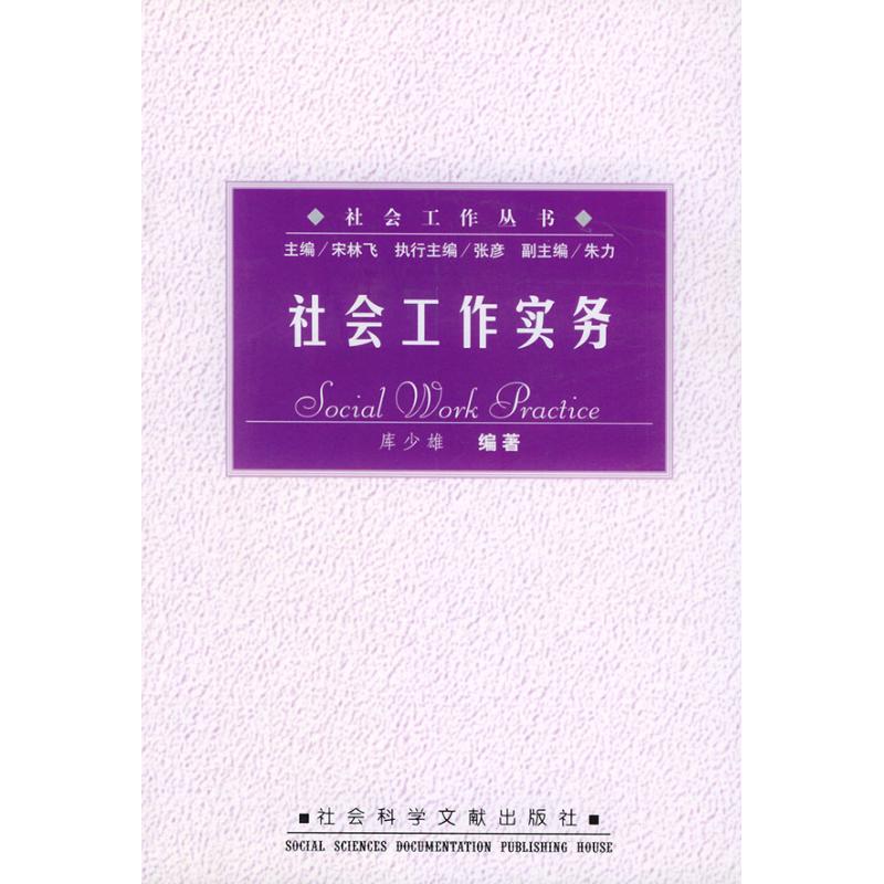 社会工作实务//社会工作丛书 宋林飞 著作 礼仪经管、励志 新华书店正版图书籍 社会科学文献出版社 文轩网在类目 书籍/杂志/报纸, 自我实现/励志, 礼仪中 - 来自Buy2taobao.com提供专业的淘宝代购服务