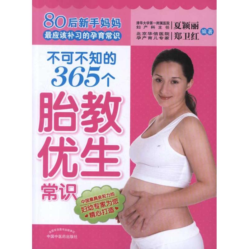 Must know 365 Fetal education Eugenics common sense Xiayingli Wait Book Bisexual Healthy life Xinhua Bookstore Legal books In Chinese Medicine Press Xinhua netin the Books/Magazine/Newspaper , Parenting Books , Parenting Wikipedia category - from Buy2taobao.com to provide professional Taobao agent buy service