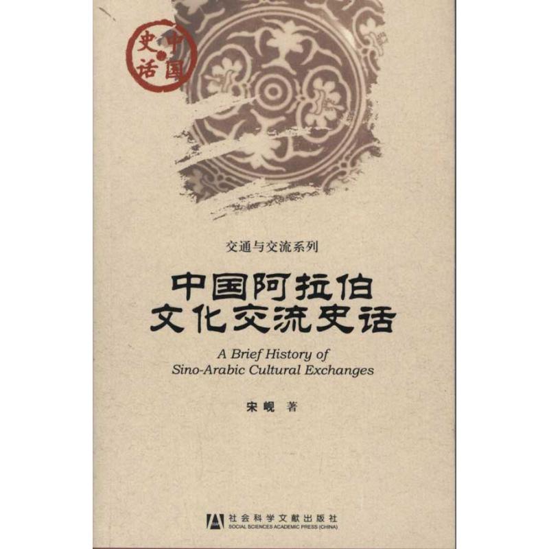 中国阿拉伯文化交流史话 宋岘 著作 社会科学其它经管、励志 新华书店正版图书籍 社会科学文献出版社 文轩网在类目 书籍/杂志/报纸, 政治军事, 外交/国际关系中 - 来自Buy2taobao.com提供专业的淘宝代购服务