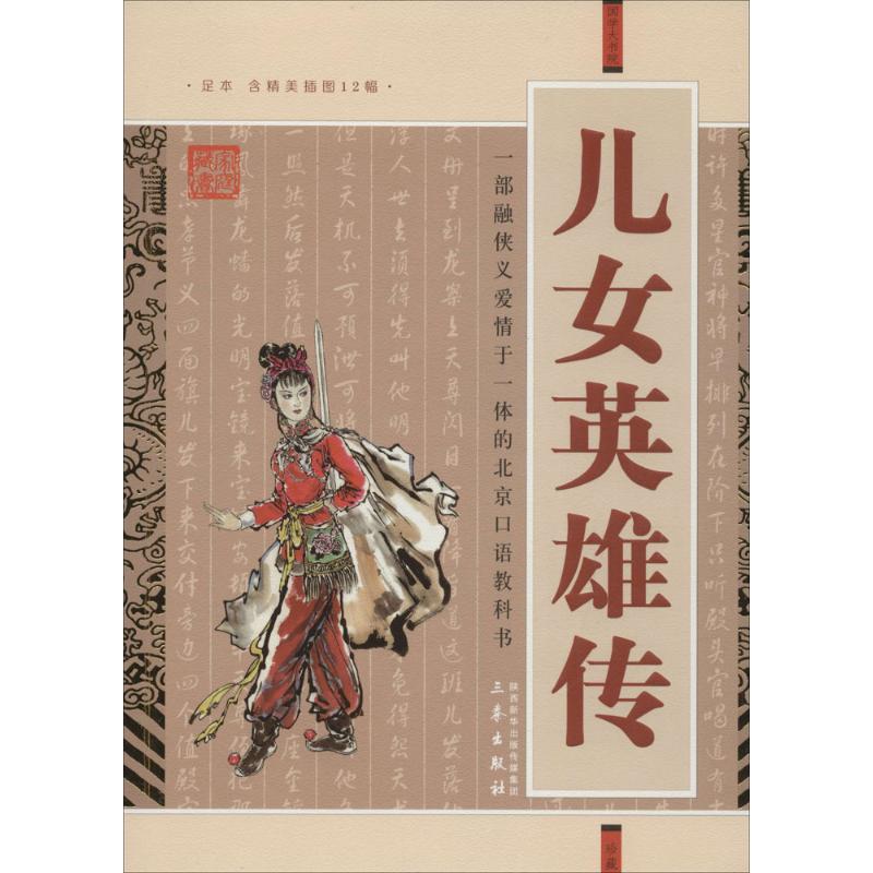 儿女英雄传 (清)文康 著 中国古诗词文学 新华书店正版图书籍 三秦出版社 文轩网在类目 书籍/杂志/报纸, 小说, 古典小说中 - 来自Buy2taobao.com提供专业的淘宝代购服务