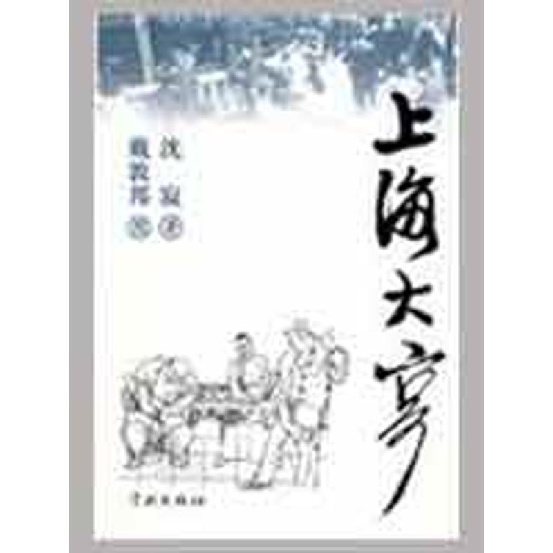 上海大亨 沈寂 著 著作 军事小说文学 新华书店正版图书籍 学林出版社 文轩网在类目 书籍/杂志/报纸, 小说, 其它小说中 - 来自Buy2taobao.com提供专业的淘宝代购服务