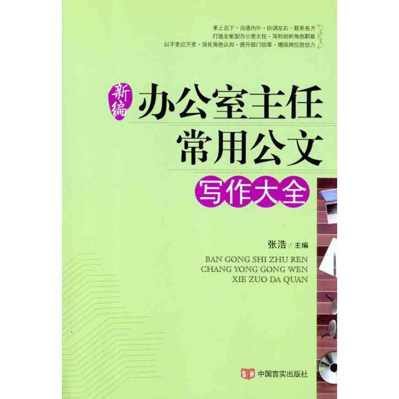 New compilation Office Director Top Official document writing complete works of Zhang Hao Editor Social Sciences Other Administered Self-Improvement Xinhua Bookstore Legal books China press Xinhua netin the Books/Magazine/Newspaper , Management , Business Negotiation category - from Buy2taobao.com to provide professional Taobao agent buy service