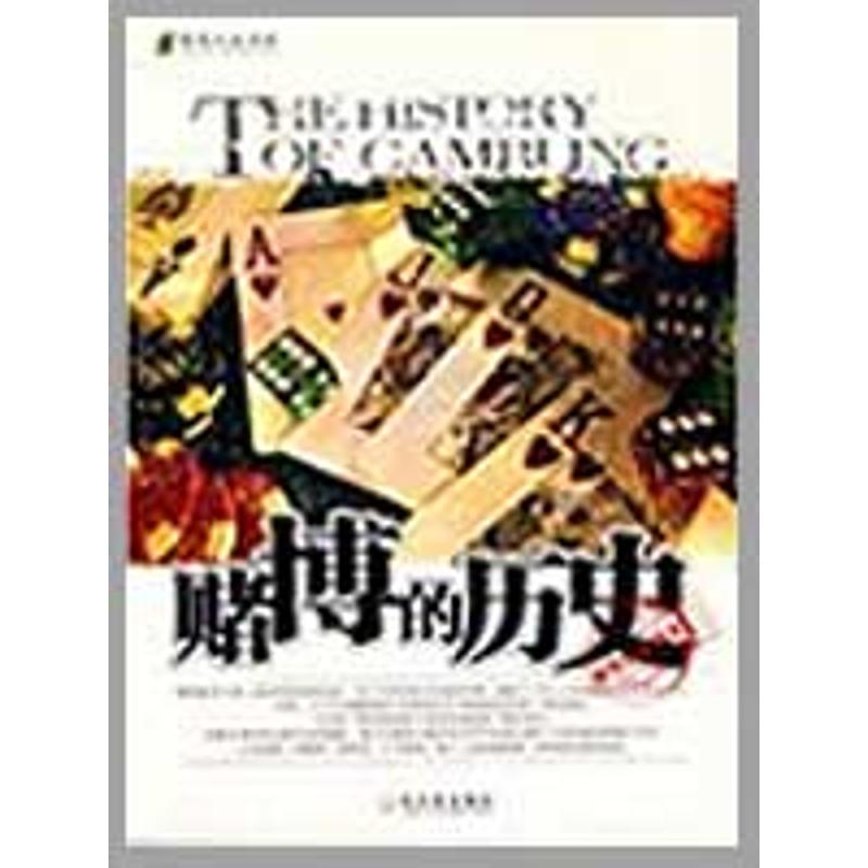 赌博的历史/人文历史系列 朱蕾 编著 著作 欧洲史社科 新华书店正版图书籍 哈尔滨出版社 文轩网在类目 书籍/杂志/报纸, 社会科学, 社会学中 - 来自Buy2taobao.com提供专业的淘宝代购服务