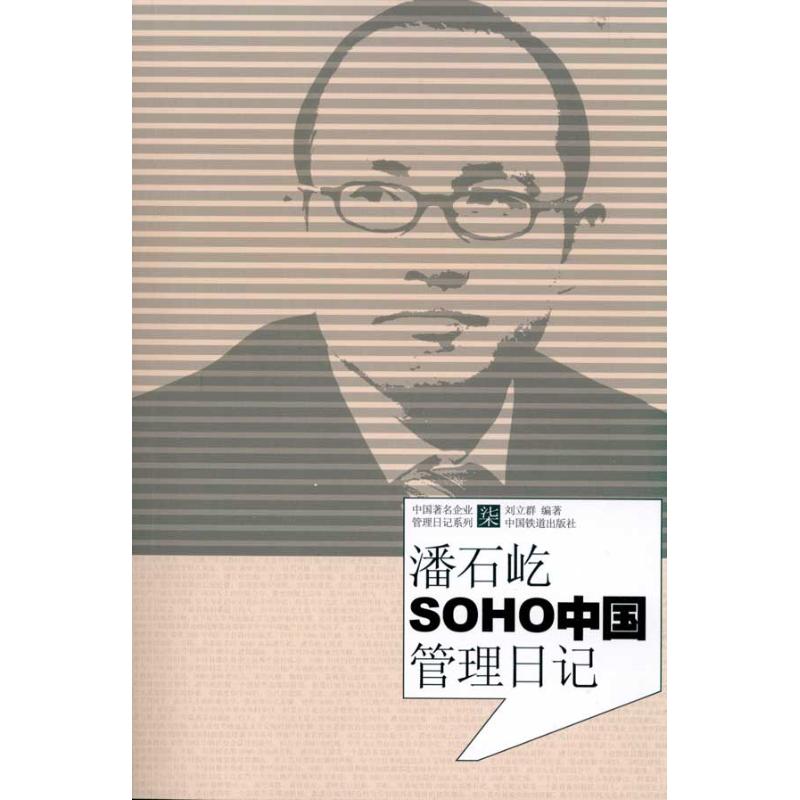Pan Shiyi SOHO China Administration Diary Qun Liu Book enterprise Administration Administered Self-Improvement Xinhua Bookstore Legal books China Railway Press Xinhua netin the Books/Magazine/Newspaper , Biography , Financial figures category - from Buy2taobao.com to provide professional Taobao agent buy service