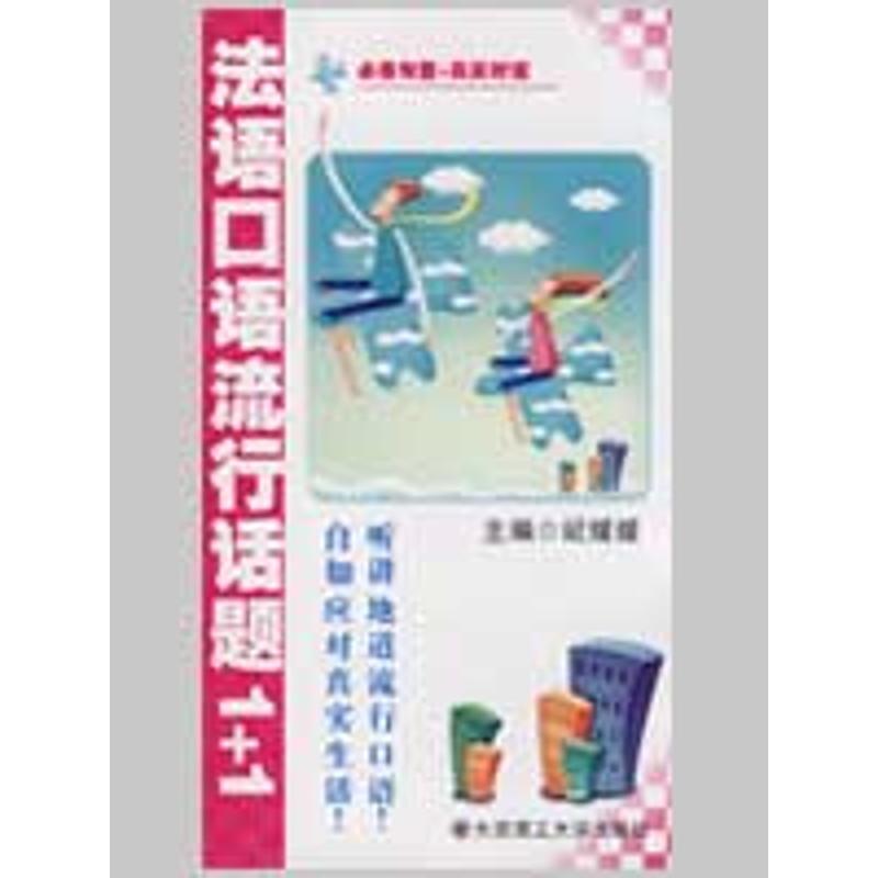 法語口語流行話題1+1 紀媛媛 主編 著作 法語文教 新華書店正版圖書籍 大連理工大學出版社 文軒網在類目 書籍/雜誌/報紙, 外語/語言文字, 其他外語, 法語中 - 來自Buy2taobao.com提供專業的淘寶代購服務