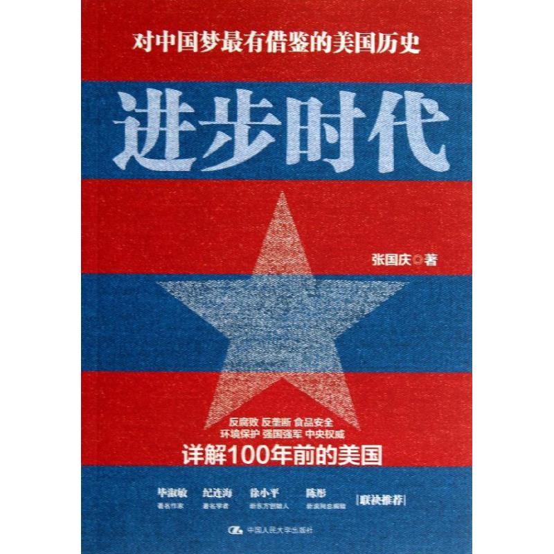 进步时代 张国庆 著作 经济理论经管、励志 新华书店正版图书籍 中国人民大学出版社 文轩网|ruв категории книги/журнал/газета, история, мировой истории, в истории Америки - от Buy2taobao.com для оказания профессиональной услуги покупки агента Taobao