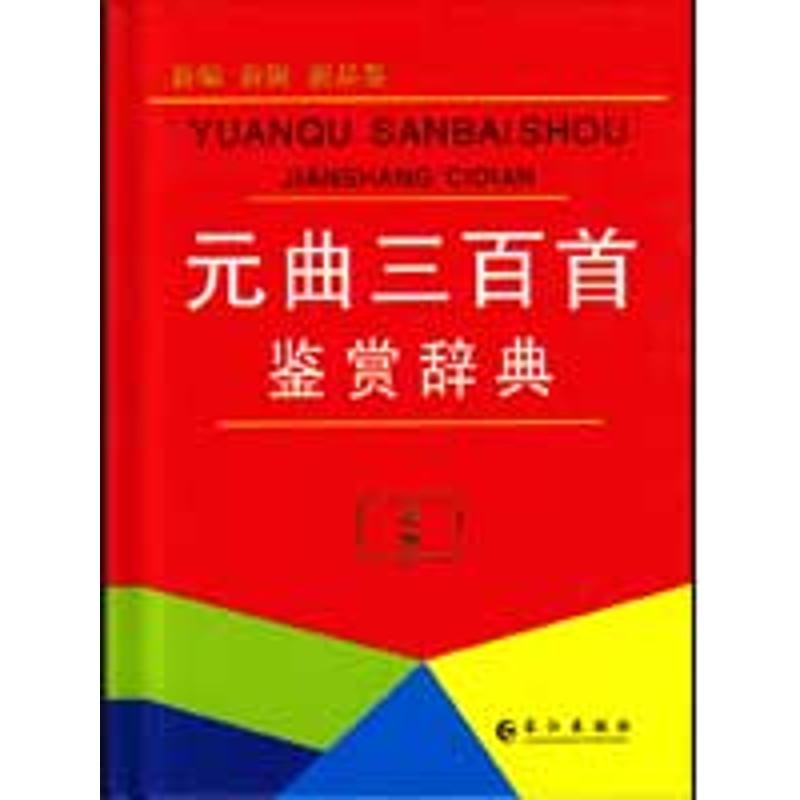 元曲三百首鉴赏辞典 傅德岷 余曲 主编 著作 文学理论与批评文学 新华书店正版图书籍 长江出版社 文轩网在类目 书籍/杂志/报纸, 文学, 文学理论与批评中 - 来自Buy2taobao.com提供专业的淘宝代购服务