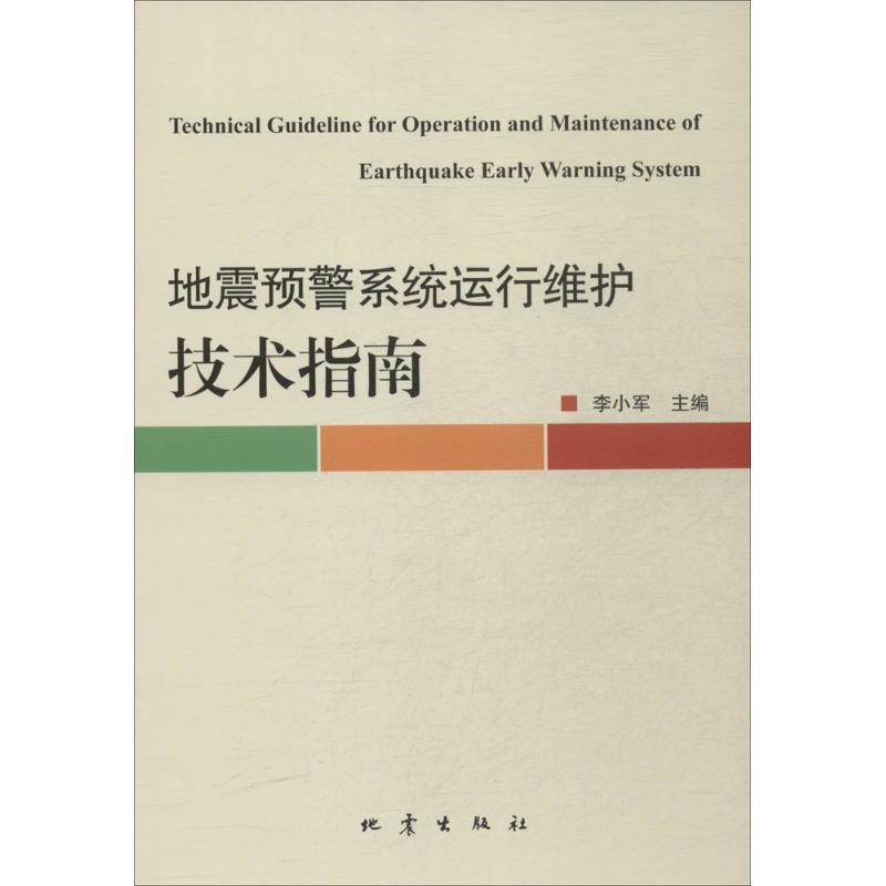 地震预警系统运行维护技术指南 无 著作 李小军 主编 冶金工业专业科技 新华书店正版图书籍 地震出版社 文轩网在类目 书籍/杂志/报纸, 自然科学, 科普读物, 地震中 - 来自Buy2taobao.com提供专业的淘宝代购服务