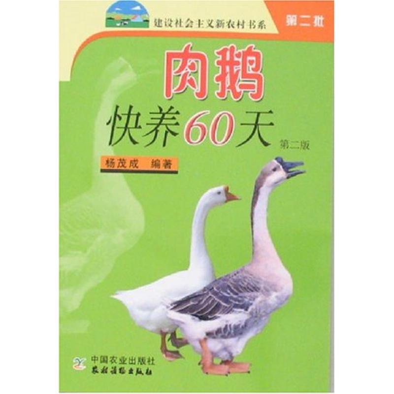 肉鹅快养60天(第2版) 杨茂成 著作 畜牧/养殖专业科技 新华书店正版图书籍 中国农业出版社 文轩网在类目 书籍/杂志/报纸, 工业/农业技术, 农业, 畜牧/养殖中 - 来自Buy2taobao.com提供专业的淘宝代购服务