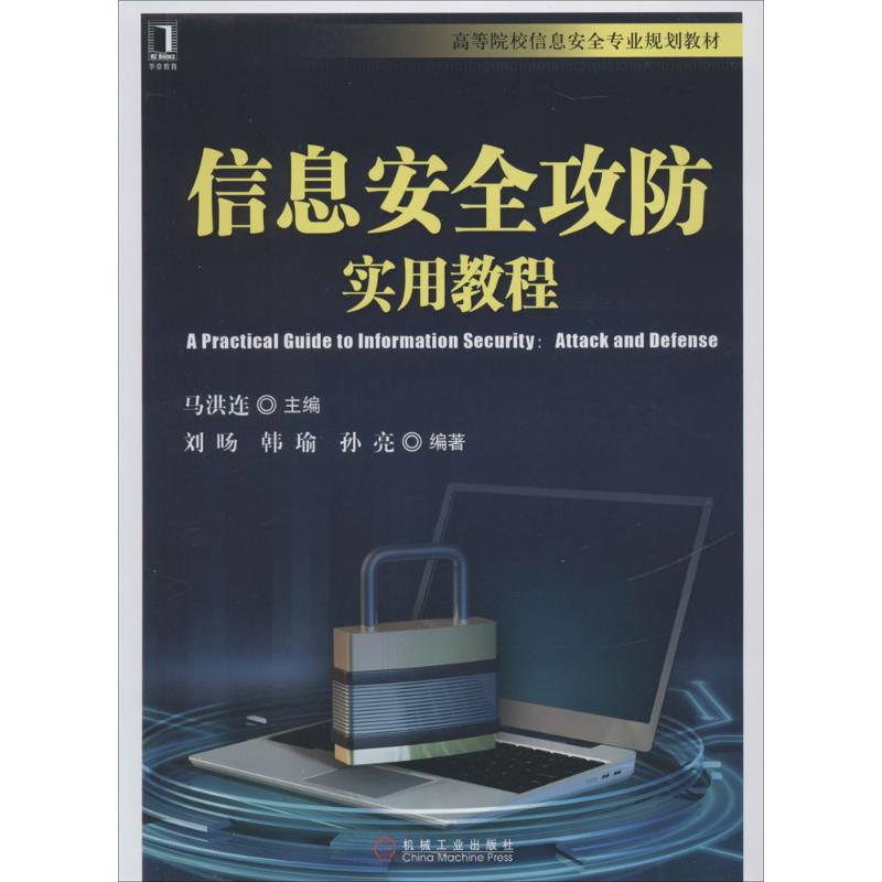 信息安全攻防實用教程 無 著作 馬洪連 主編 大學教材大中專 新華書店正版圖書籍 機械工業出版社 文軒網在類目 書籍/雜誌/報紙, 計算機/網絡, 計算機安全與密碼學中 - 來自Buy2taobao.com提供專業的淘寶代購服務