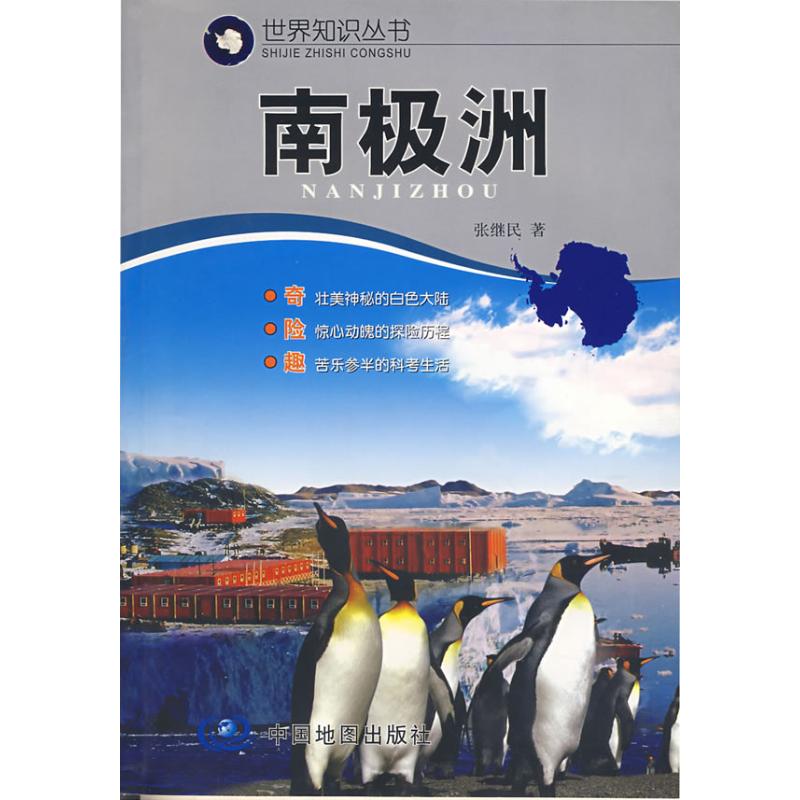南极洲(世界知识丛书) 中国地图出版社 著作 旅游其它社科 新华书店正版图书籍 中国地图出版社 文轩网在类目 书籍/杂志/报纸, 旅游, 旅游其它中 - 来自Buy2taobao.com提供专业的淘宝代购服务
