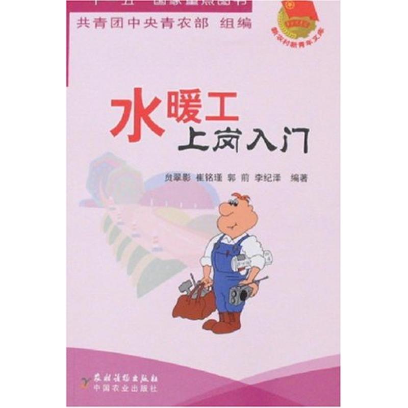 水暖工上岗入门 崔铭瑾//郭前//李纪泽 著作 电子电路专业科技 新华书店正版图书籍 农村读物出版社 文轩网在类目 书籍/杂志/报纸, 工业/农业技术, 电子电路中 - 来自Buy2taobao.com提供专业的淘宝代购服务