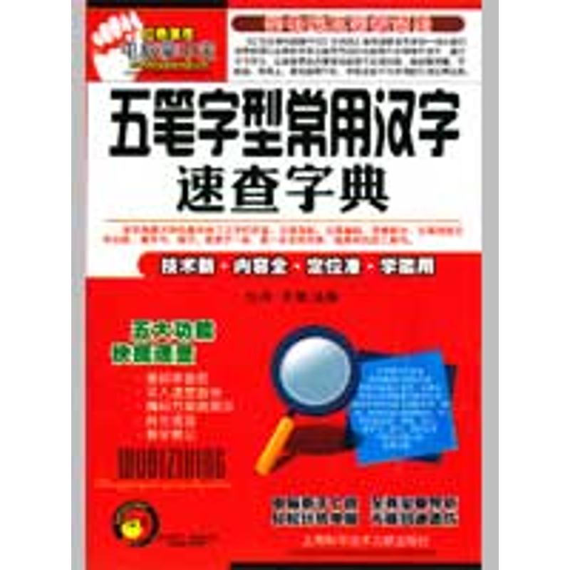 五笔字型常用汉字速查字典 怡丹 泽雨 著作 计算机系统结构(新)专业科技 新华书店正版图书籍 上海科学技术文献出版社 文轩网在类目 书籍/杂志/报纸, 工具书/百科全书, 专业辞典中 - 来自Buy2taobao.com提供专业的淘宝代购服务