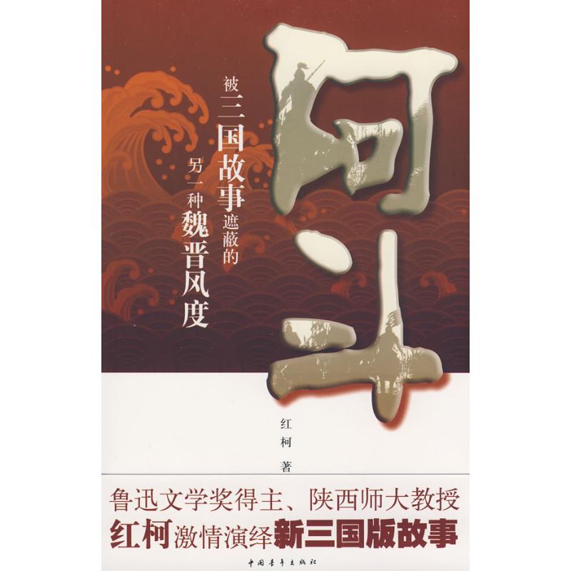 阿斗 红柯 著 著作 军事小说文学 新华书店正版图书籍 中国青年出版社 文轩网在类目 书籍/杂志/报纸, 小说, 历史小说中 - 来自Buy2taobao.com提供专业的淘宝代购服务