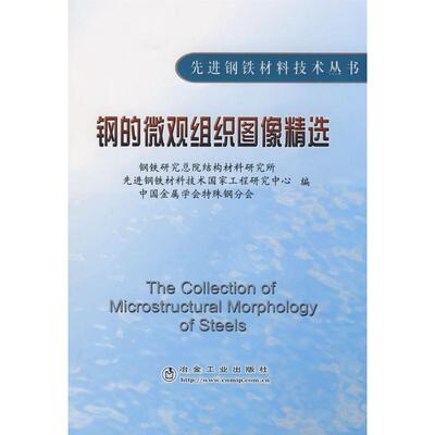 先进钢铁材料技术丛书 钢的微观组织图像精选  钢铁研究总院结构材料研究所　等编 著作 王雪涛 译者 冶金工业专业科技