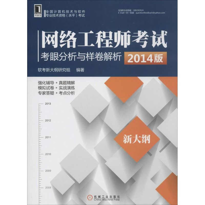 (2014)华章科技 网络工程师考试考眼分析与样卷解析 无 著作 软考新大纲研究组 编者 计算机考试其它专业科技在类目 书籍/杂志/报纸, 考试/教材/论文, 计算机等级考试/认证, 计算机软件专业技术资格和水平中 - 来自Buy2taobao.com提供专业的淘宝代购服务