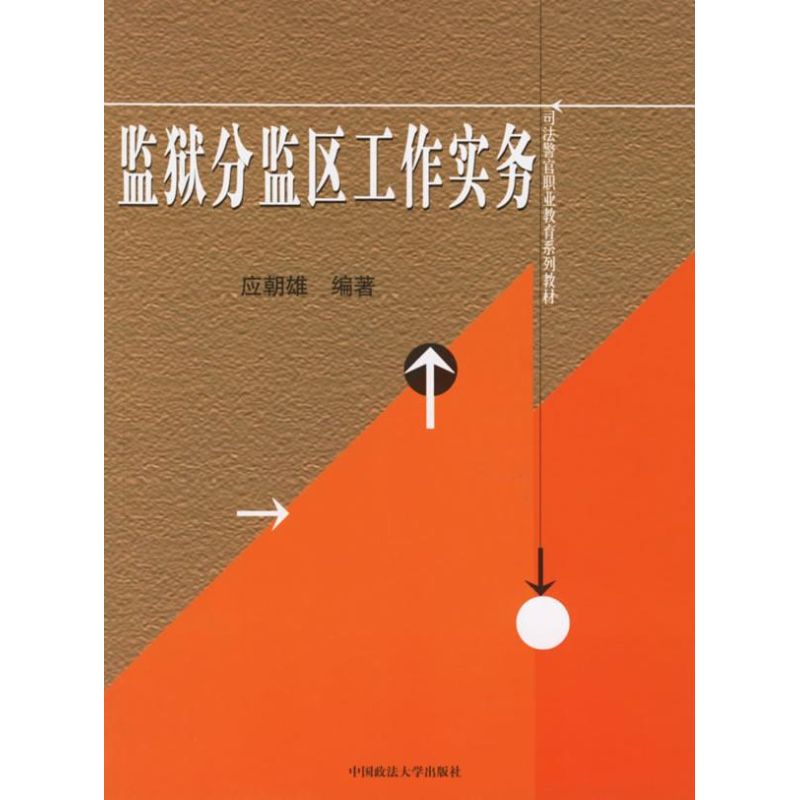 监狱分监区工作实务 应朝雄主编 著作 高等法律教材社科 新华书店正版图书籍 中国政法大学出版社 文轩网在类目 书籍/杂志/报纸, 法律, 高等法律教材中 - 来自Buy2taobao.com提供专业的淘宝代购服务