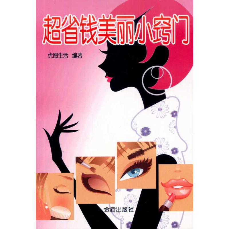 超省錢美麗小竅門 優圖生活 著作 心理健康生活 新華書店正版圖書籍 金盾出版社 文軒網在類目 書籍/雜誌/報紙, 生活, 生活百科書籍中 - 來自Buy2taobao.com提供專業的淘寶代購服務
