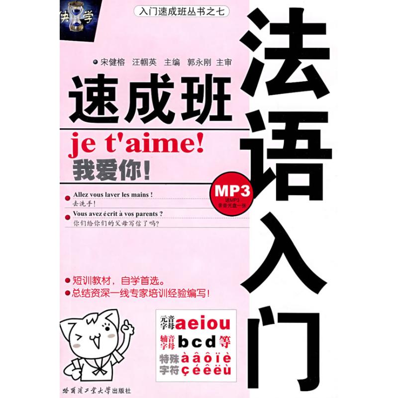 法語入門速成班 宋健榕 編 法語文教 新華書店正版圖書籍 哈爾濱工業大學出版社 文軒網在類目 書籍/雜誌/報紙, 外語/語言文字, 其他外語, 法語中 - 來自Buy2taobao.com提供專業的淘寶代購服務