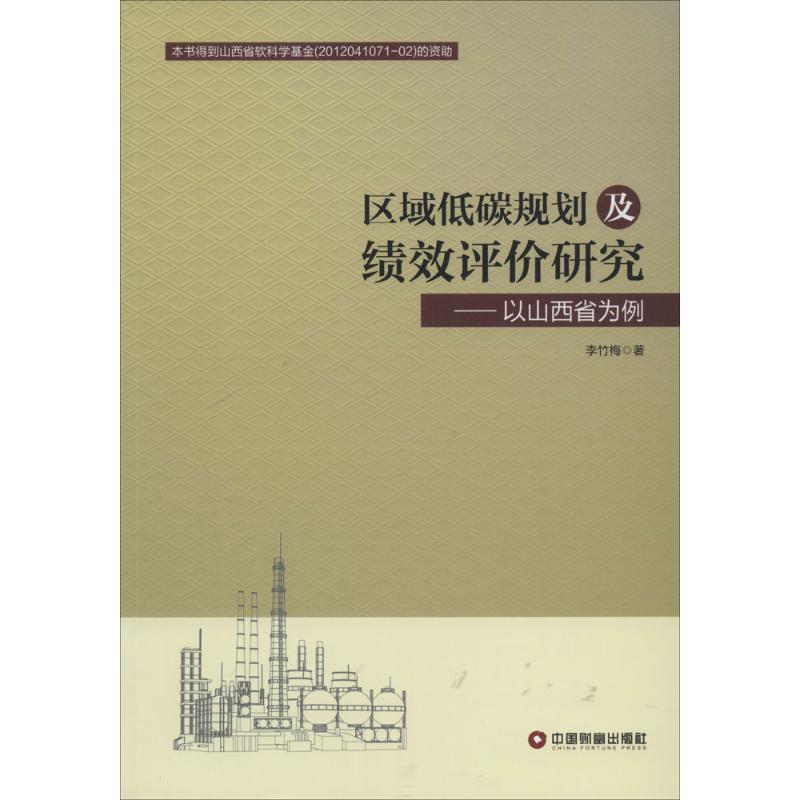 区域低碳规划及绩效评价研究 李竹梅 著作 经济理论经管、励志 新华书店正版图书籍 中国财富出版社 文轩网在类目 书籍/杂志/报纸, 经济, 区域经济中 - 来自Buy2taobao.com提供专业的淘宝代购服务