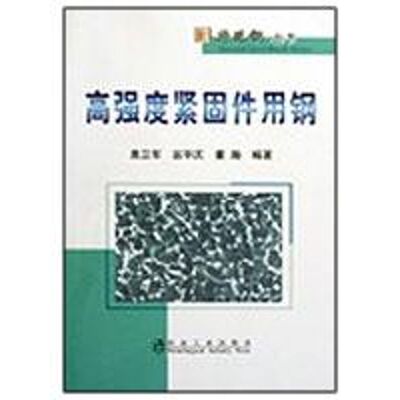 高强度紧固件用钢\惠卫军__特殊钢丛书 惠卫军//翁宇庆//董瀚 编著  著作 冶金工业专业科技 新华书店正版图书籍 冶金工业出版社