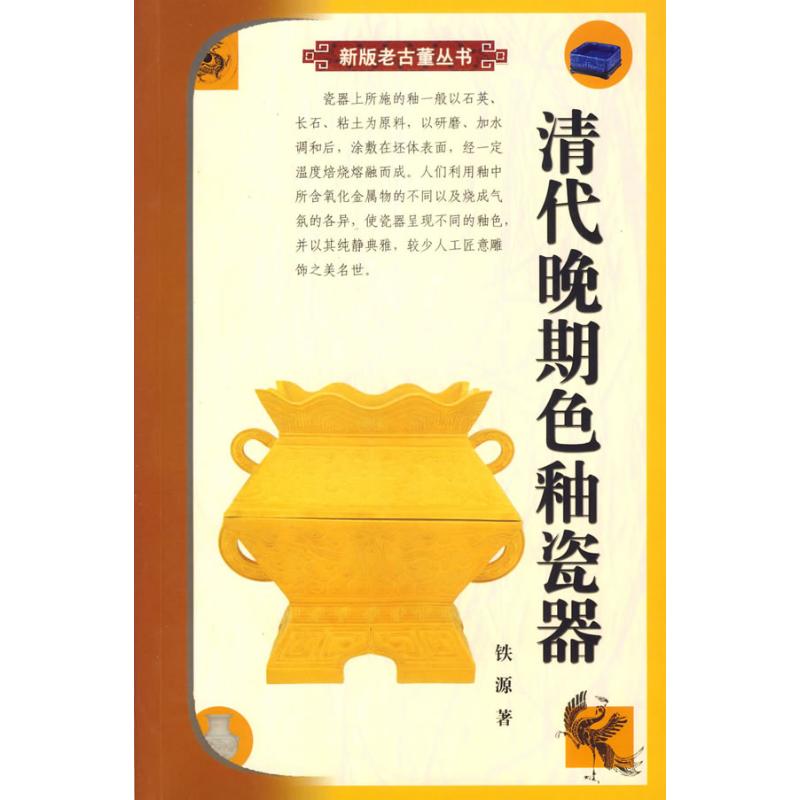 清代晚期色釉瓷器 铁源 主编 著作 收藏鉴赏艺术 新华书店正版图书籍 华龄出版社 文轩网在类目 书籍/杂志/报纸, 艺术, 收藏鉴赏中 - 来自Buy2taobao.com提供专业的淘宝代购服务