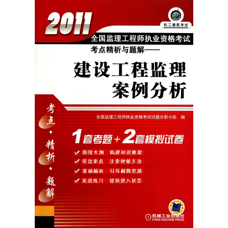 建设工程监理案例分析 全国监理工程师执业资格考试试题分析小组 编者 建筑考试其他专业科技 新华书店正版图书籍在类目 书籍/杂志/报纸, 考试/教材/论文, 建筑工程类职称考试, 建筑考试其他中 - 来自Buy2taobao.com提供专业的淘宝代购服务