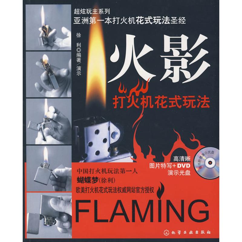 超炫玩主系列-火影:打火機花式玩法(附DVD) 徐利 編著 著作 心理健康生活 新華書店正版圖書籍 化學工業出版社 文軒網在類目 書籍/雜誌/報紙, 保健/心理類書籍, 心理健康中 - 來自Buy2taobao.com提供專業的淘寶代購服務