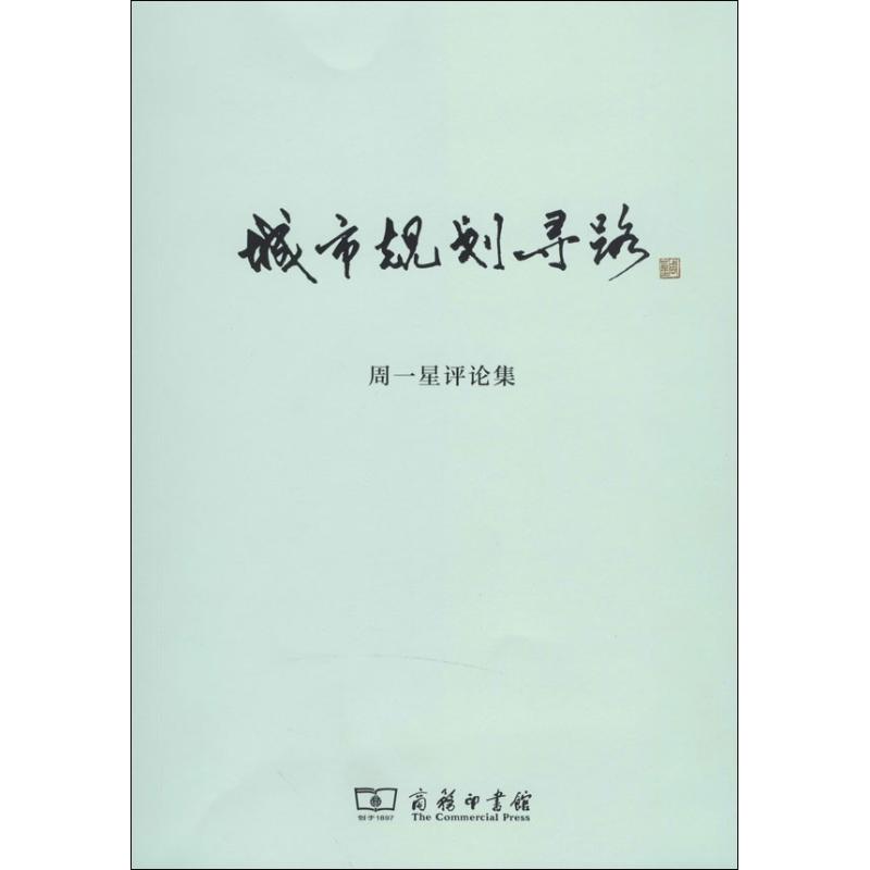 城市规划寻路 无 著作 社会科学总论经管、励志 新华书店正版图书籍 商务印书馆 文轩网在类目 书籍/杂志/报纸, 自然科学, 地理中 - 来自Buy2taobao.com提供专业的淘宝代购服务
