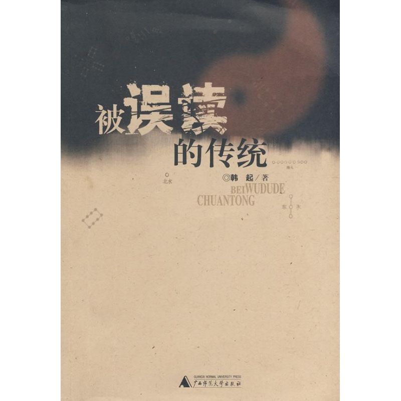 被误读的传统 韩起 著作 社会科学其它经管、励志 新华书店正版图书籍 广西师范大学出版社 文轩网在类目 书籍/杂志/报纸, 社会科学, 社会科学其它中 - 来自Buy2taobao.com提供专业的淘宝代购服务