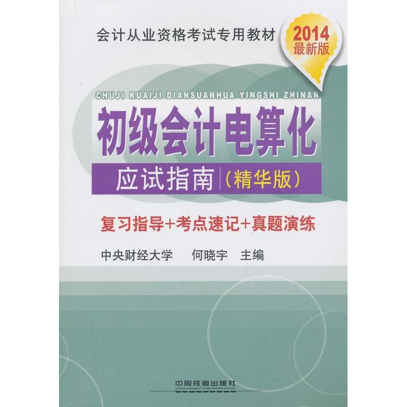 初级会计电算化应试指南 精华版,很新版 何晓宇 编 著作 会计经管、励志 新华书店正版图书籍 中国铁道出版社 文轩网在类目 书籍/杂志/报纸, 考试/教材/论文, 会计/证券/经济/金融职称考试, 会计从业资格考试中 - 来自Buy2taobao.com提供专业的淘宝代购服务