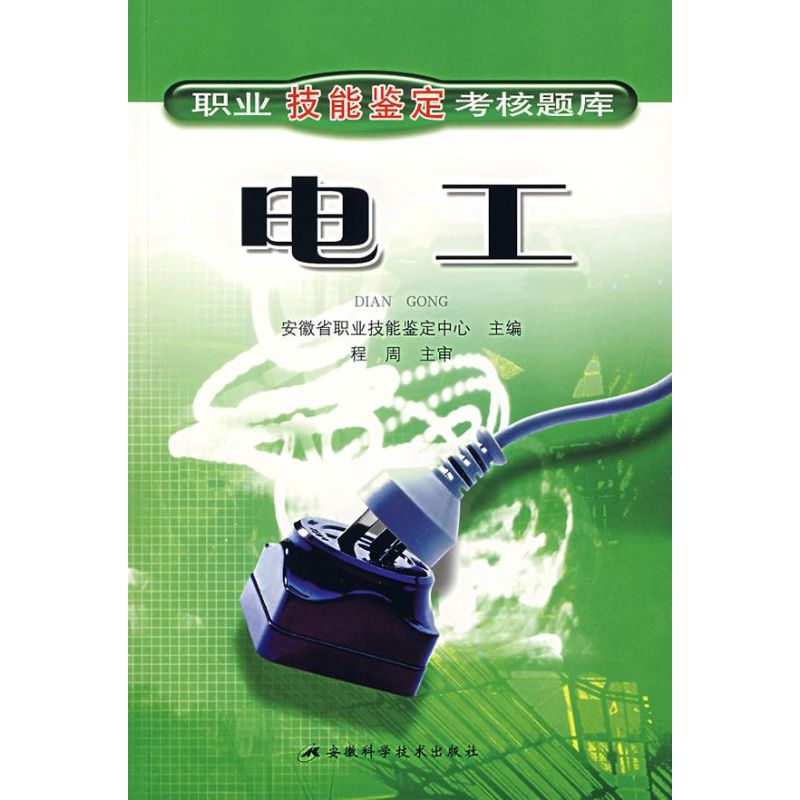 电工/职业技能鉴定考核题库 安徽省职业技能鉴定中心 著作 电子电路专业科技 新华书店正版图书籍 安徽科学技术出版社 文轩网在类目 书籍/杂志/报纸, 工业/农业技术, 电子电路中 - 来自Buy2taobao.com提供专业的淘宝代购服务