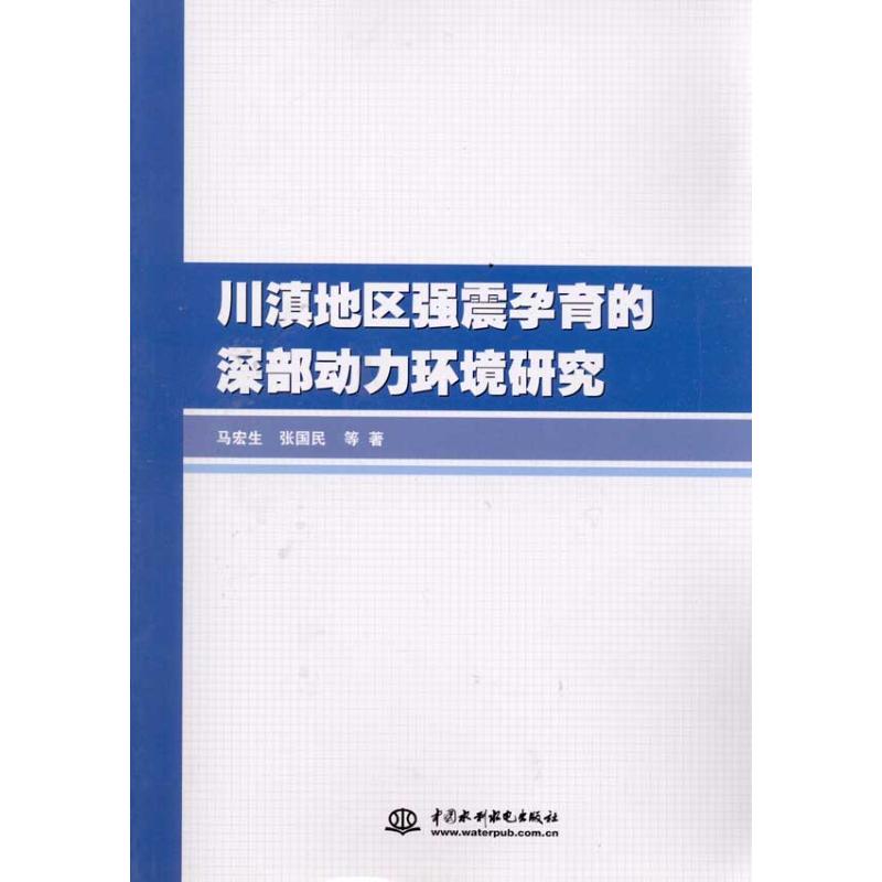 川滇地区强震孕育的深部动力环境研究 马宏生 等 著作 冶金工业专业科技 新华书店正版图书籍 中国水利水电出版社 文轩网在类目 书籍/杂志/报纸, 自然科学, 科普读物, 地震中 - 来自Buy2taobao.com提供专业的淘宝代购服务