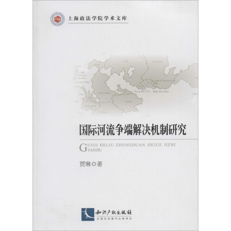 国际河流争端解决机制研究 贾琳 著作 法学理论社科 新华书店正版图书籍 知识产权出版社 文轩网在类目 书籍/杂志/报纸, 法律, 国际法中 - 来自Buy2taobao.com提供专业的淘宝代购服务