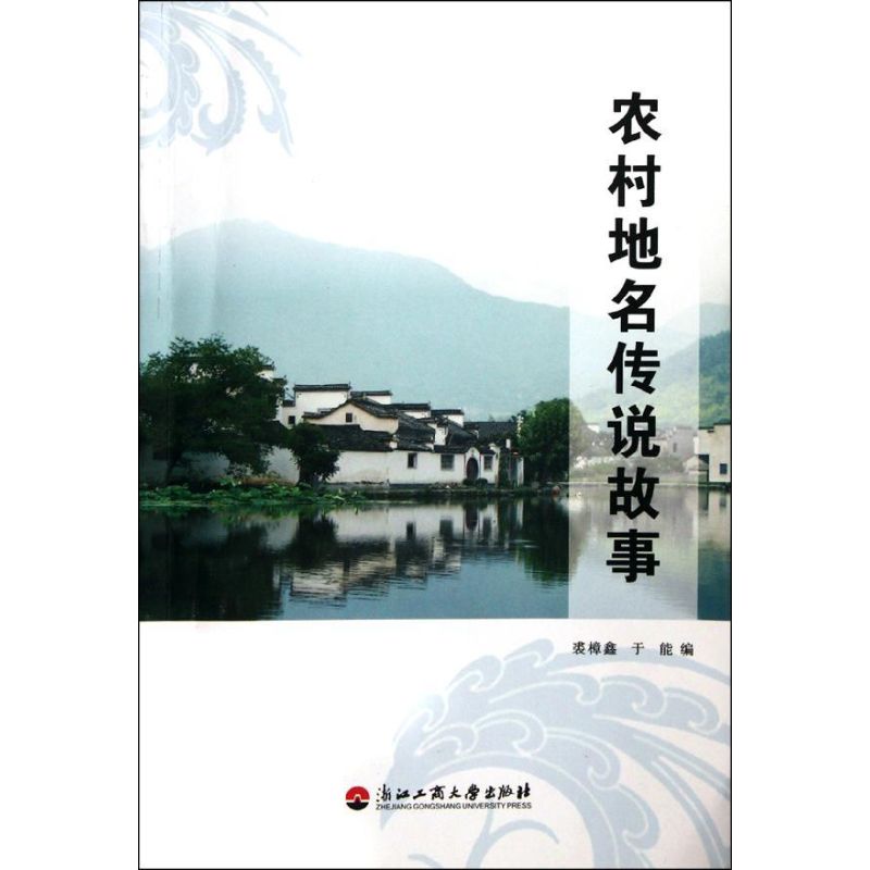 Countryside Names Legend story Mao Zhang Xin Edited Book Folk literature literature Xinhua Bookstore Legal books Zhejiang Gongshang University press Xinhua netin the Books/Magazine/Newspaper , Literature , Folk literature category - from Buy2taobao.com to provide professional Taobao agent buy service