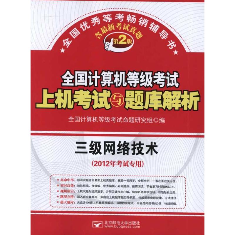 三级网络技术(第2版)全国计算机等级考试上机考试与题库解析 全国计算机等级考试命题研究组 著作 计算机考试其它专业科技在类目 书籍/杂志/报纸, 考试/教材/论文, 计算机等级考试/认证, 计算机考试其它中 - 来自Buy2taobao.com提供专业的淘宝代购服务