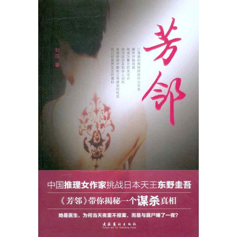 芳邻 刘莎 著作 科幻小说文学 新华书店正版图书籍 文化艺术出版社 文轩网|ruв категории книги/журнал/газета, роман, Детектив - от Buy2taobao.com для оказания профессиональной услуги покупки агента Taobao