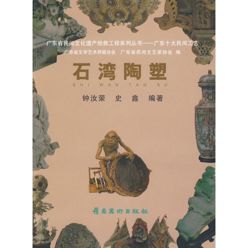 廣東十大民間工藝--石灣陶塑 鍾汝榮 著作 雕塑藝術 新華書店正版圖書籍 嶺南美術出版社 文軒網在類目 書籍/雜誌/報紙, 藝術, 雕塑中 - 來自Buy2taobao.com提供專業的淘寶代購服務
