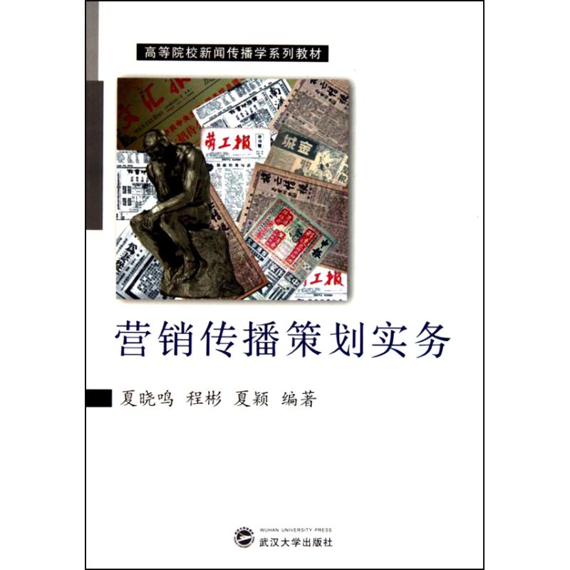 营销传播策划实务 夏晓鸣 程彬 夏颖 著作 广告营销经管、励志 新华书店正版图书籍 武汉大学出版社 文轩网|ruв категории книги/журнал/газета, экономики, мир и экономический обзор стран - от Buy2taobao.com для оказания профессиональной услуги покупки агента Taobao