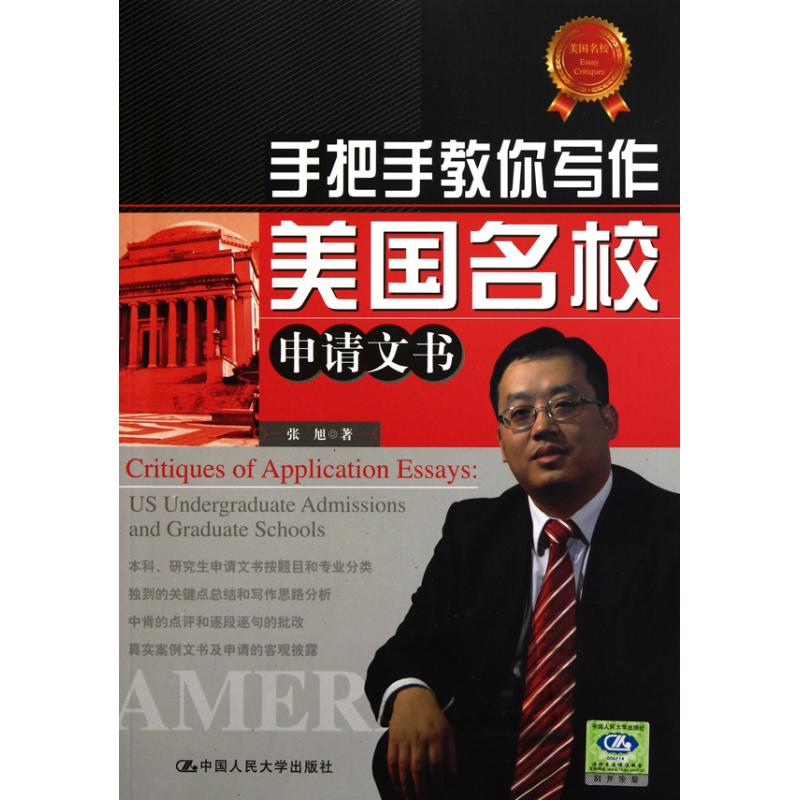 手把手教你写作美国名校申请文书 张旭 著作 育儿其他文教 新华书店正版图书籍 中国人民大学出版社 文轩网在类目 书籍/杂志/报纸, 外语/语言文字, 实用英语, 英语写作中 - 来自Buy2taobao.com提供专业的淘宝代购服务